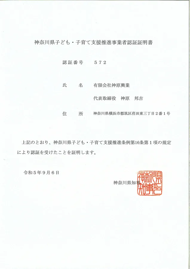 神奈川県子ども・子育て支援推進事業者の証書
