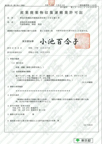 産業廃棄物収集運搬業許可(東京都)の証書