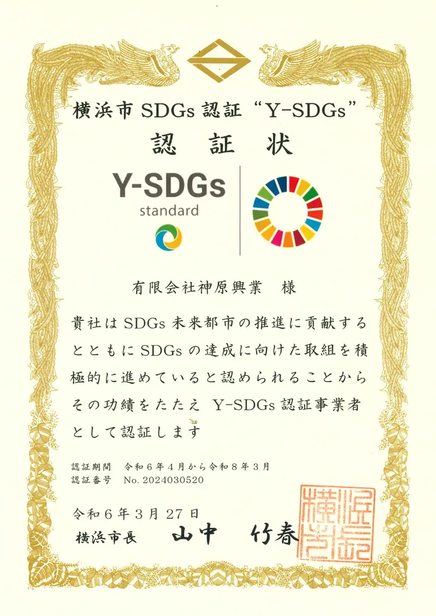 横浜 Y-SDGs 認証の証書